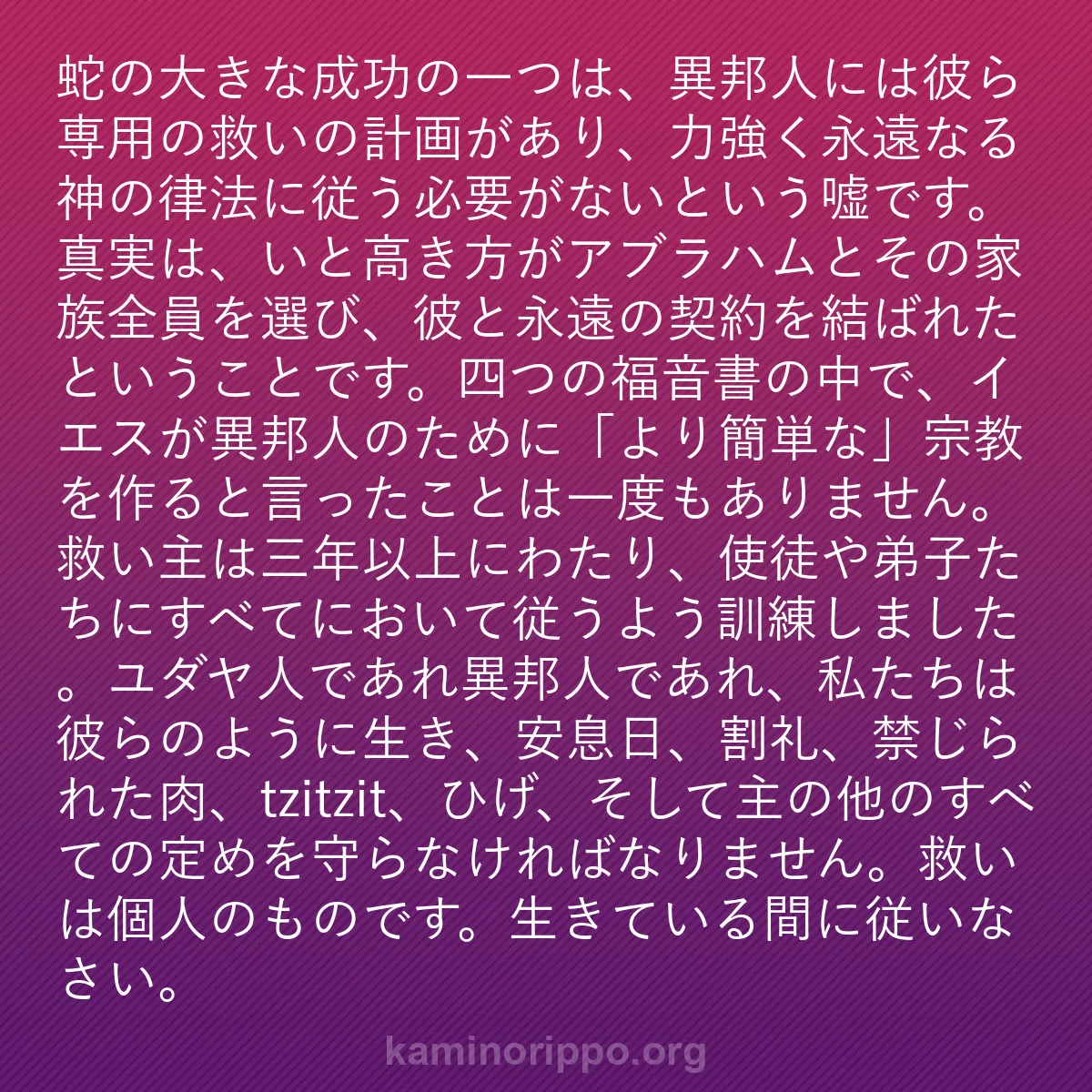 b0001 - 神の律法についての投稿: 蛇の大きな成功の一つは、異邦人には彼ら専用の救いの計画があり...