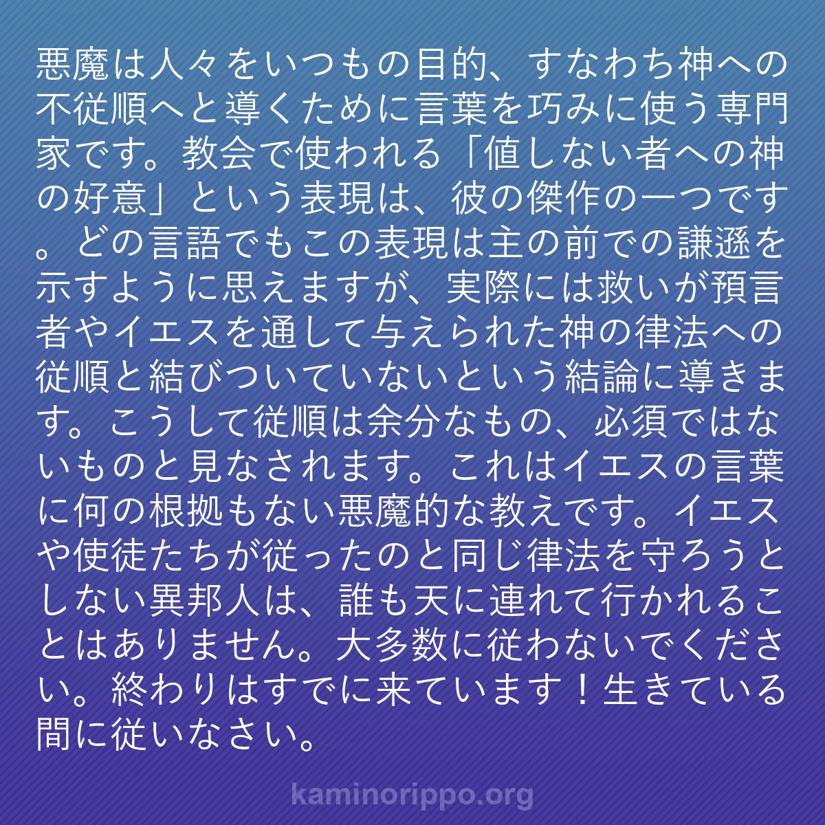 b0007 - 神の律法についての投稿: 悪魔は人々をいつもの目的、すなわち神への不従順へと導くために...