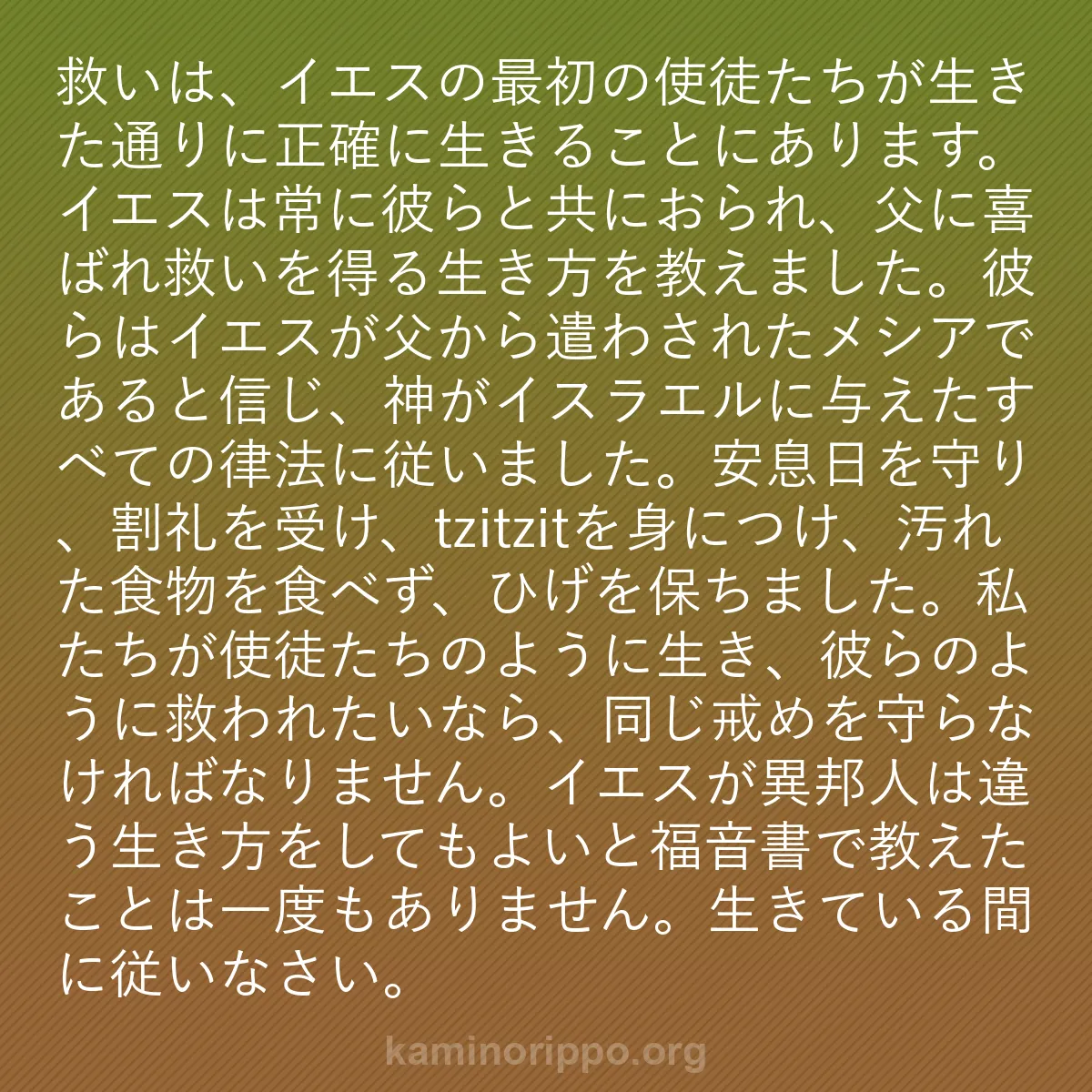 b0009 - 神の律法についての投稿: 救いは、イエスの最初の使徒たちが生きた通りに正確に生きること...