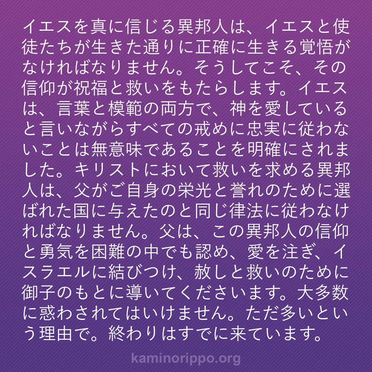 b0011 - 神の律法についての投稿: イエスを真に信じる異邦人は、イエスと使徒たちが生きた通りに正...