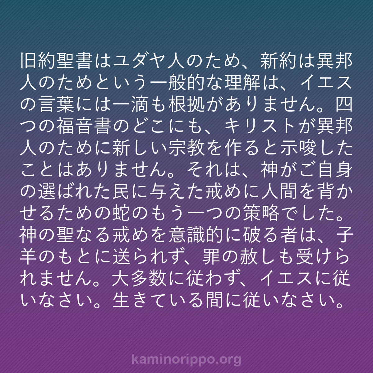 b0014 - 神の律法についての投稿: 旧約聖書はユダヤ人のため、新約は異邦人のためという一般的な理...