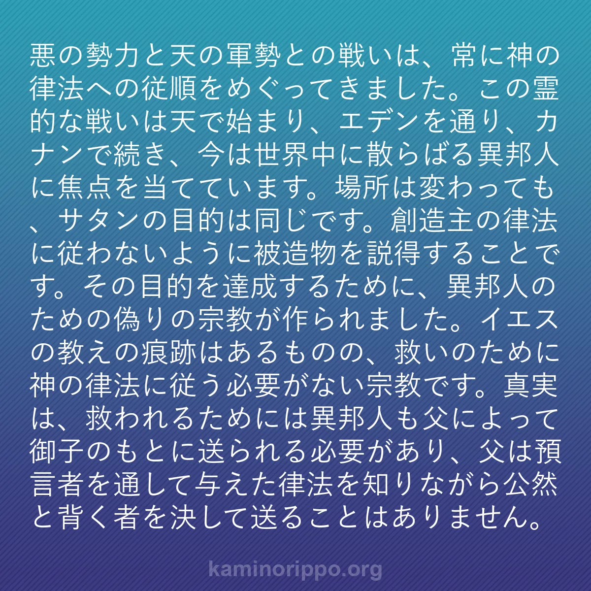 b0015 - 神の律法についての投稿: 悪の勢力と天の軍勢との戦いは、常に神の律法への従順をめぐって...