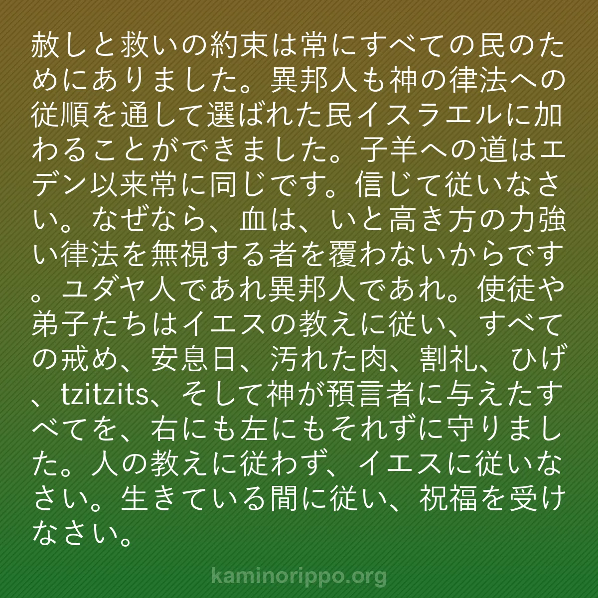 b0016 - 神の律法についての投稿: 赦しと救いの約束は常にすべての民のためにありました。異邦人も...