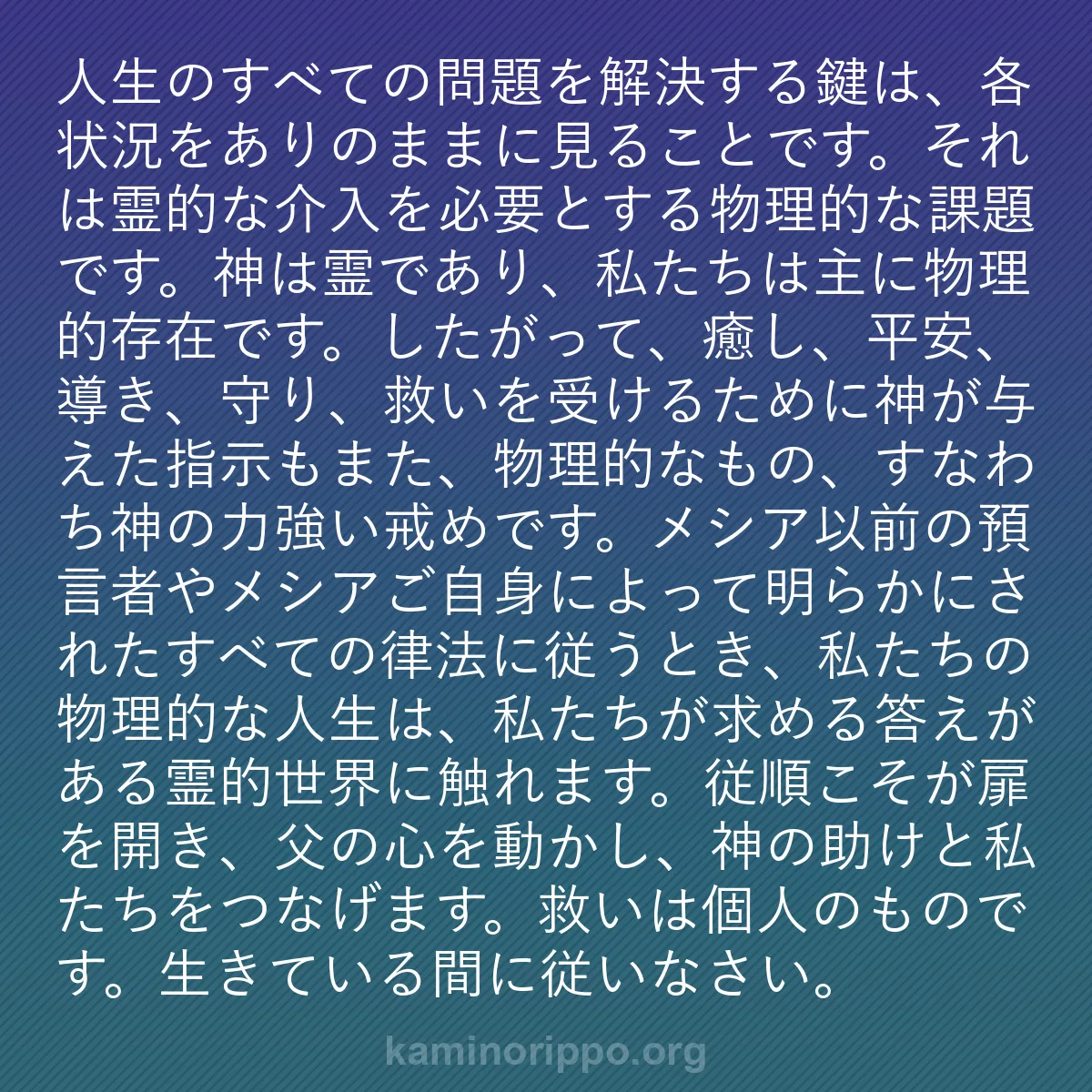 b0017 - 神の律法についての投稿: 人生のすべての問題を解決する鍵は、各状況をありのままに見るこ...