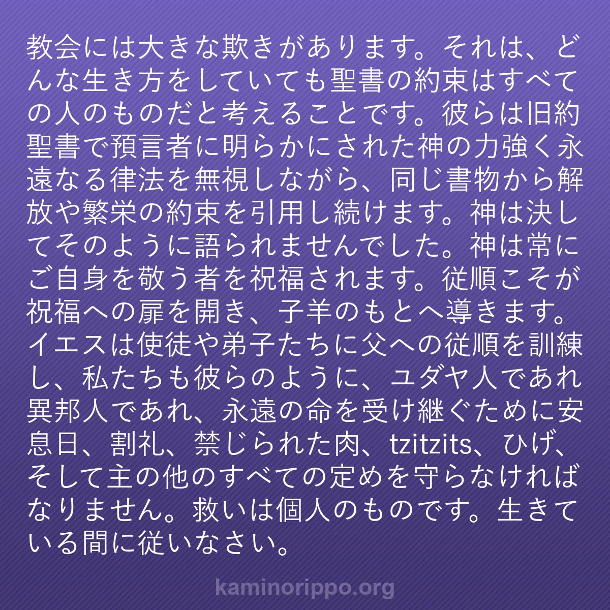 b0018 - 神の律法についての投稿: 教会には大きな欺きがあります。それは、どんな生き方をしていて...