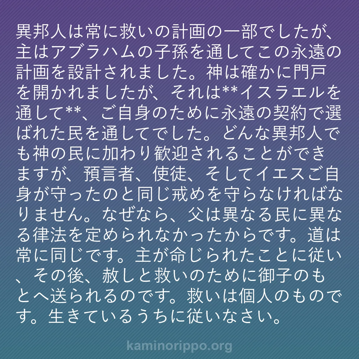 b0022 - 神の律法についての投稿: 異邦人は常に救いの計画の一部でしたが、主はアブラハムの子孫を...