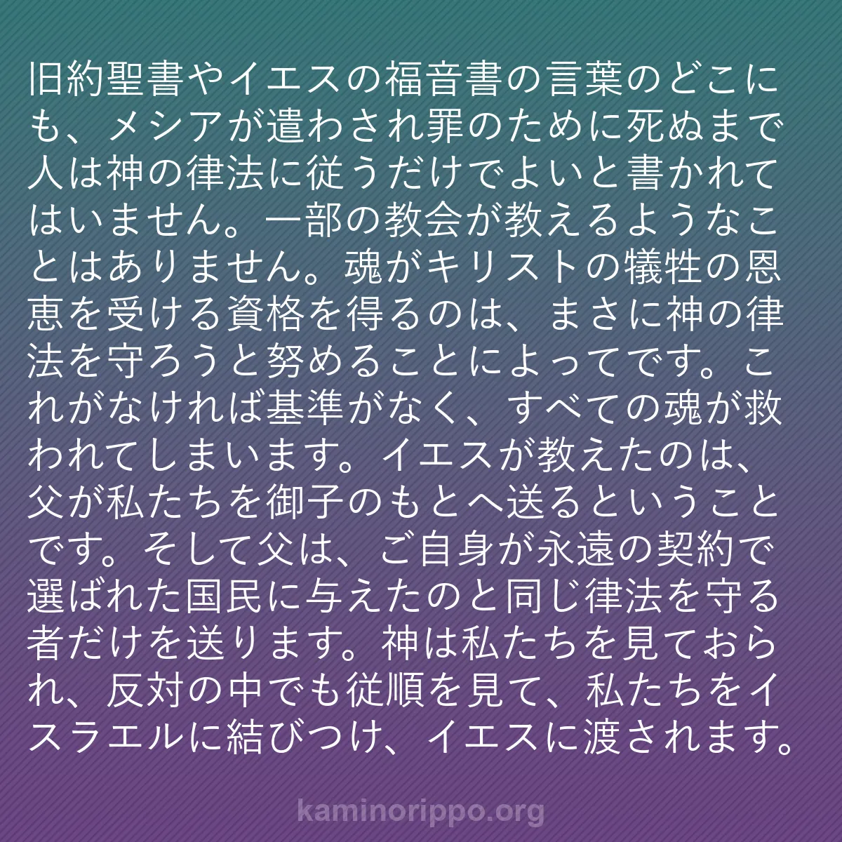 b0024 - 神の律法についての投稿: 旧約聖書やイエスの福音書の言葉のどこにも、メシアが遣わされ罪...