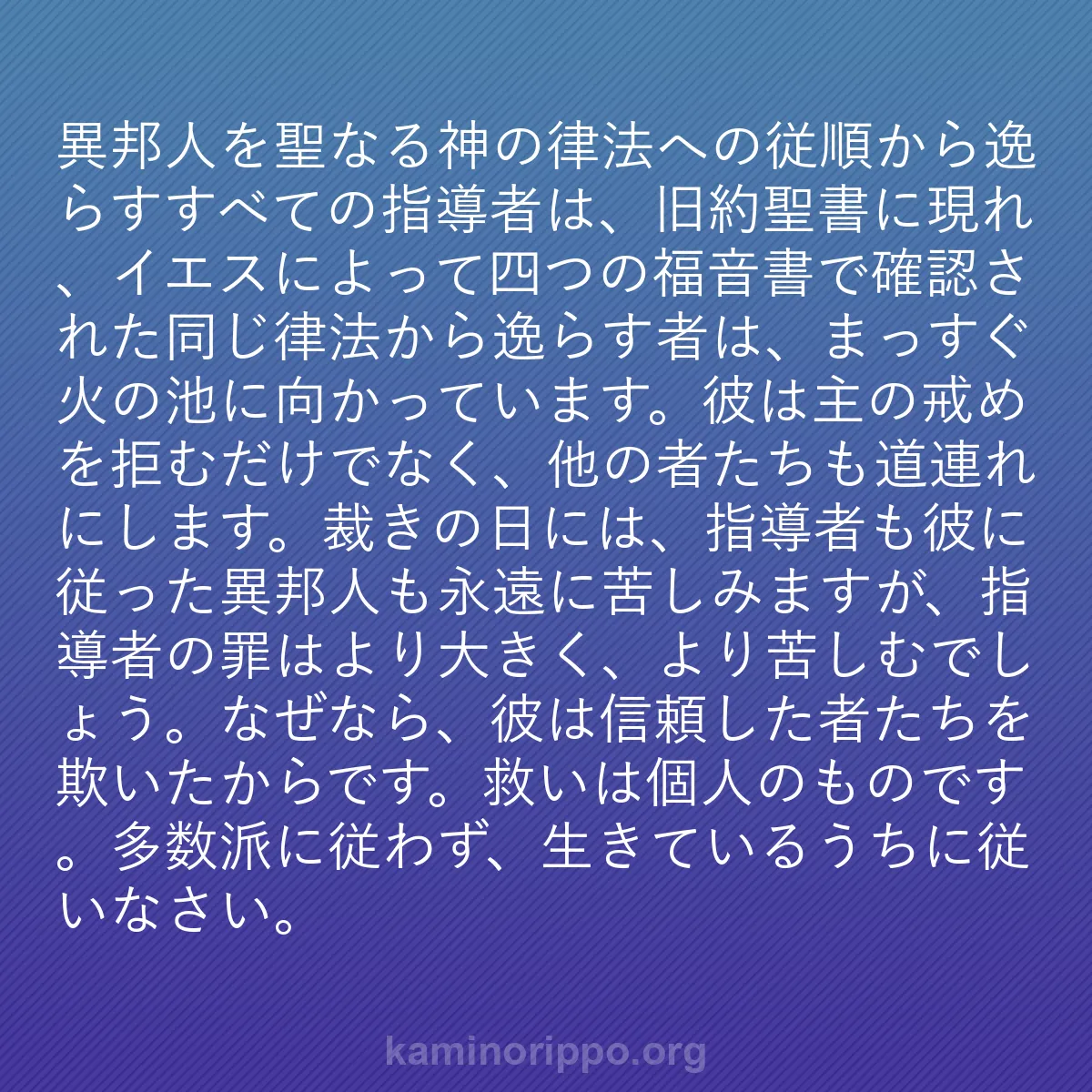 b0027 - 神の律法についての投稿: 異邦人を聖なる神の律法への従順から逸らすすべての指導者は、旧...