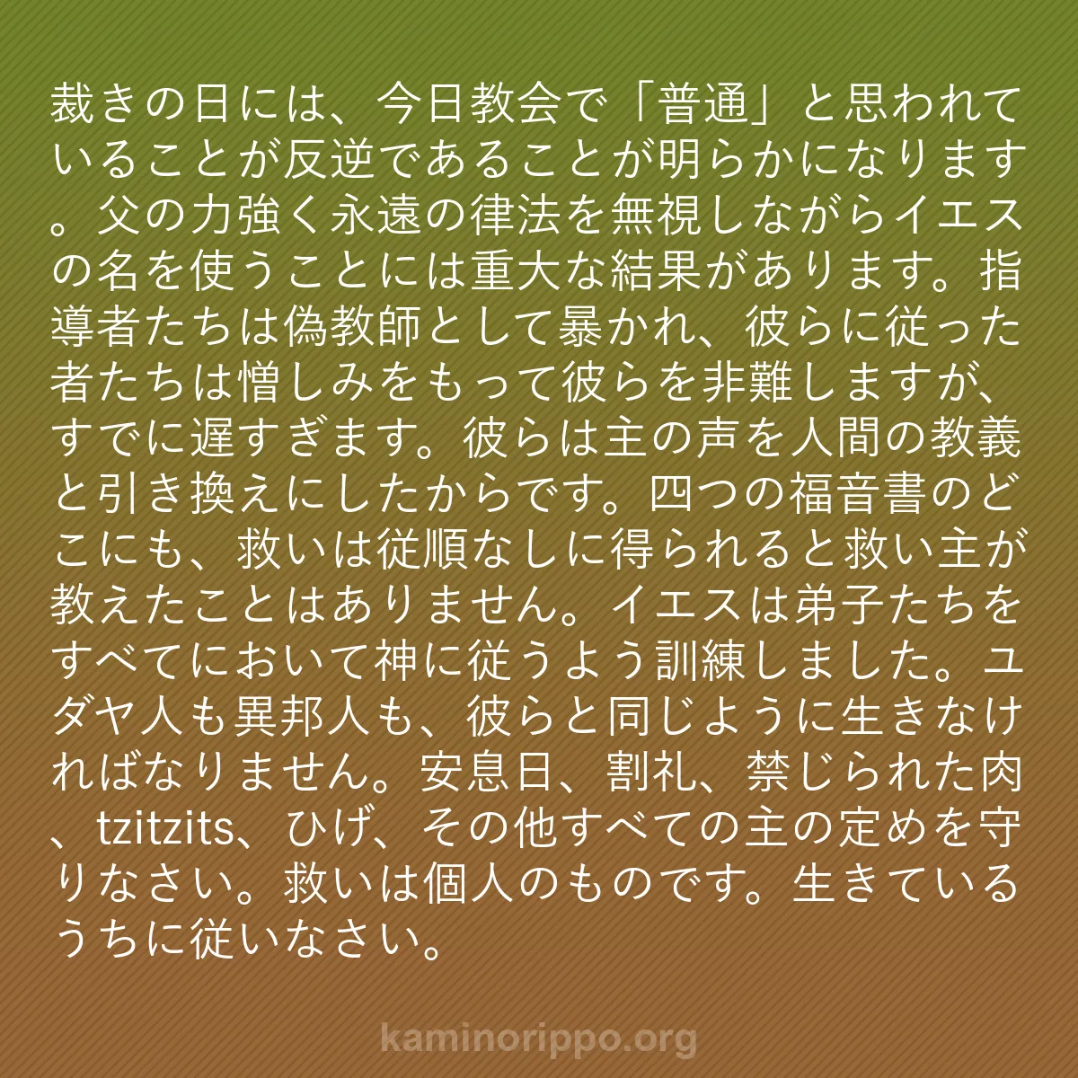 b0029 - 神の律法についての投稿: 裁きの日には、今日教会で「普通」と思われていることが反逆であ...