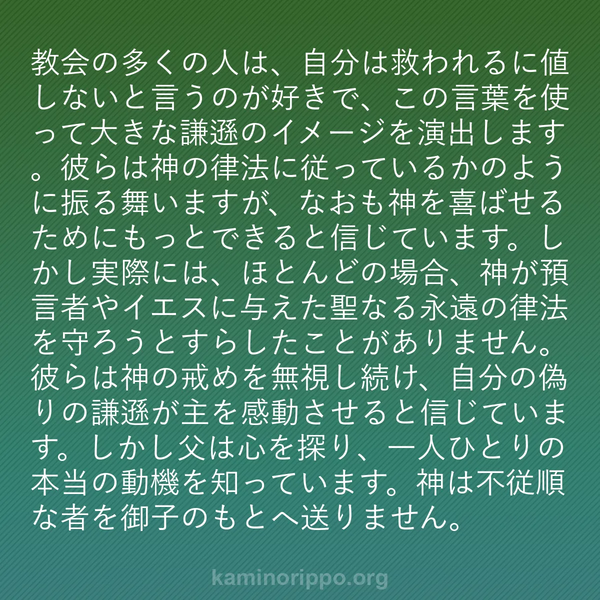 b0030 - 神の律法についての投稿: 教会の多くの人は、自分は救われるに値しないと言うのが好きで、...