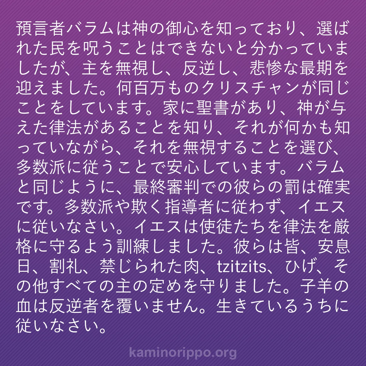 b0031 - 神の律法についての投稿: 預言者バラムは神の御心を知っており、選ばれた民を呪うことはで...