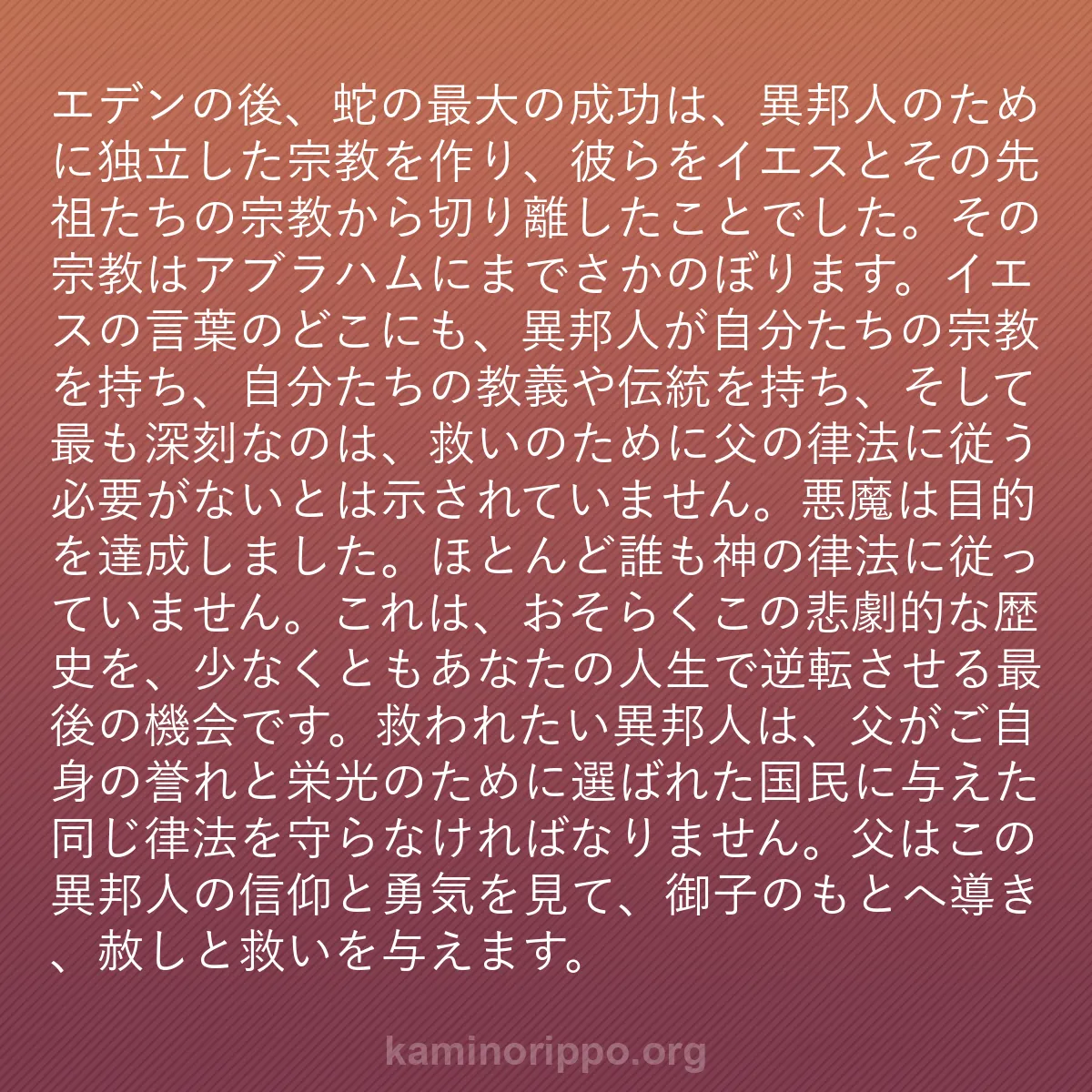 b0046 - 神の律法についての投稿: エデンの後、蛇の最大の成功は、異邦人のために独立した宗教を作...