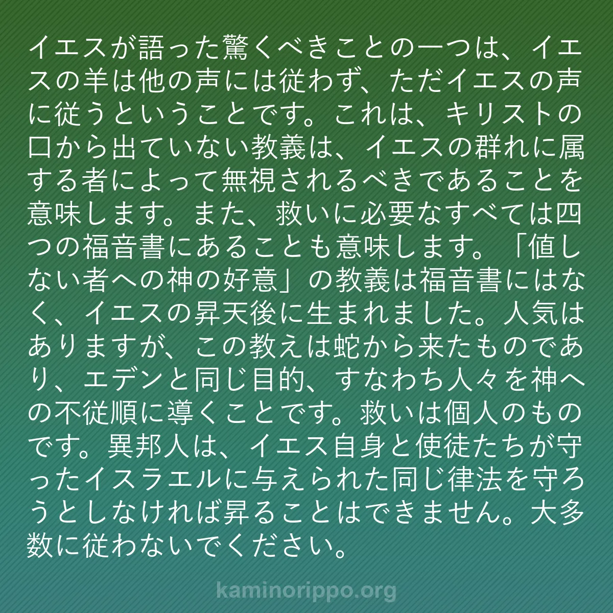 b0050 - 神の律法についての投稿: イエスが語った驚くべきことの一つは、イエスの羊は他の声には従...