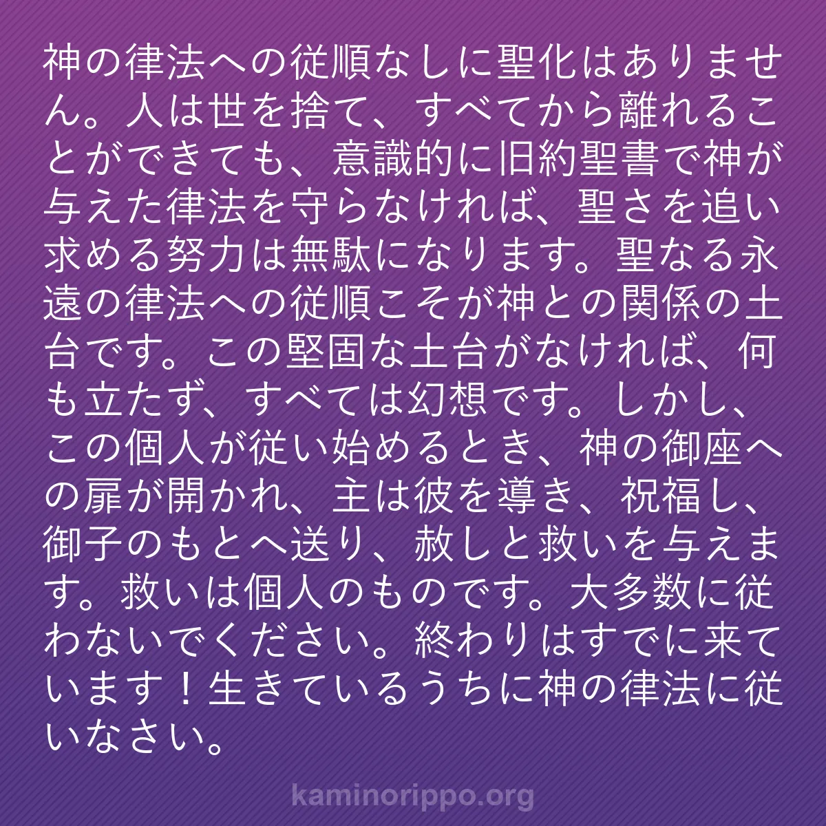 b0051 - 神の律法についての投稿: 神の律法への従順なしに聖化はありません。人は世を捨て、すべて...