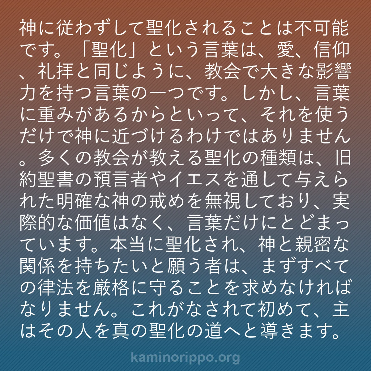 b0052 - 神の律法についての投稿: 神に従わずして聖化されることは不可能です。「聖化」という言葉...