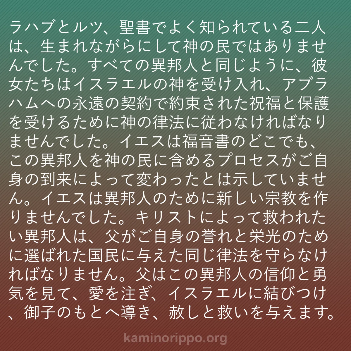 b0053 - 神の律法についての投稿: ラハブとルツ、聖書でよく知られている二人は、生まれながらにし...
