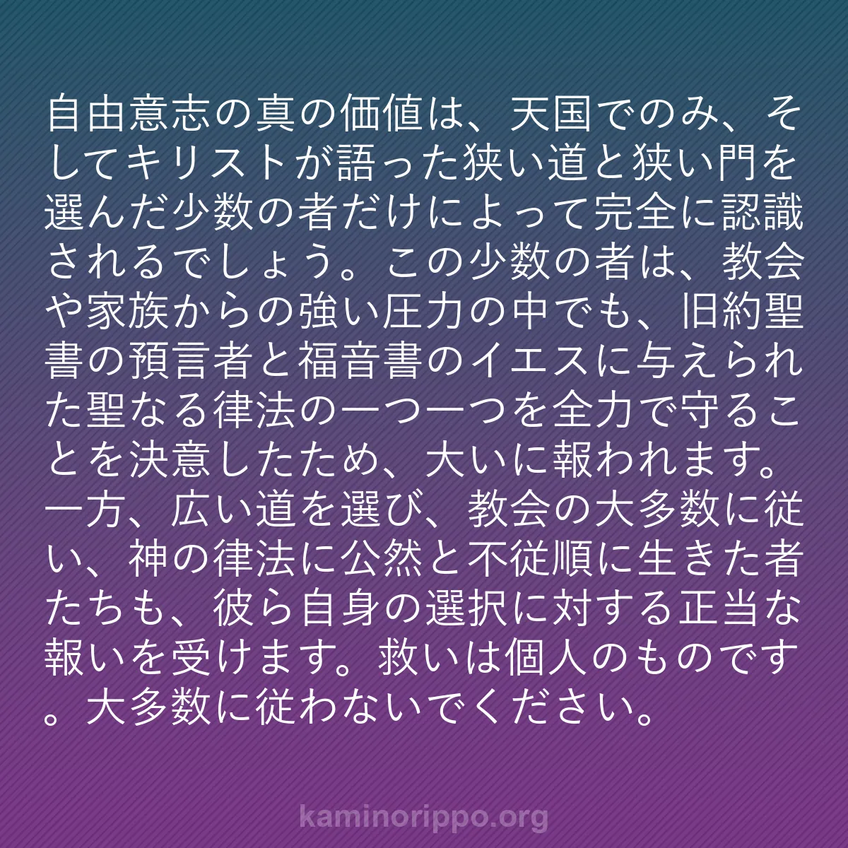 b0054 - 神の律法についての投稿: 自由意志の真の価値は、天国でのみ、そしてキリストが語った狭い...