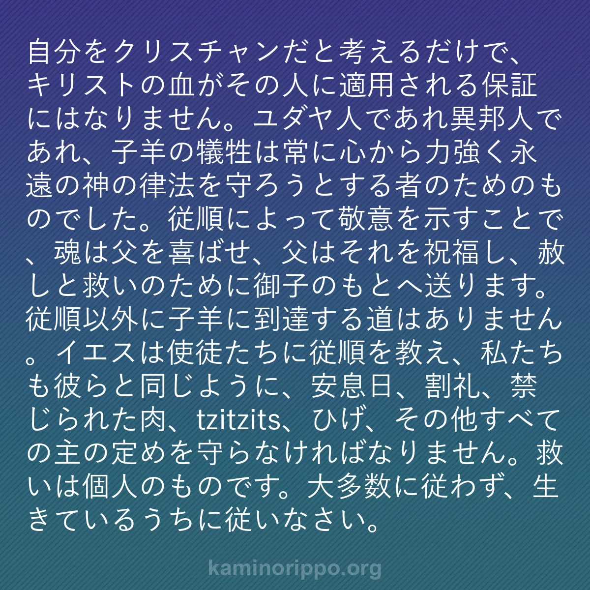 b0057 - 神の律法についての投稿: 自分をクリスチャンだと考えるだけで、キリストの血がその人に適...