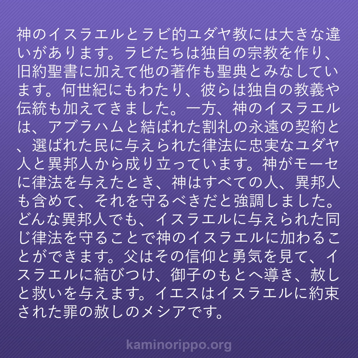 b0058 - 神の律法についての投稿: 神のイスラエルとラビ的ユダヤ教には大きな違いがあります。ラビ...