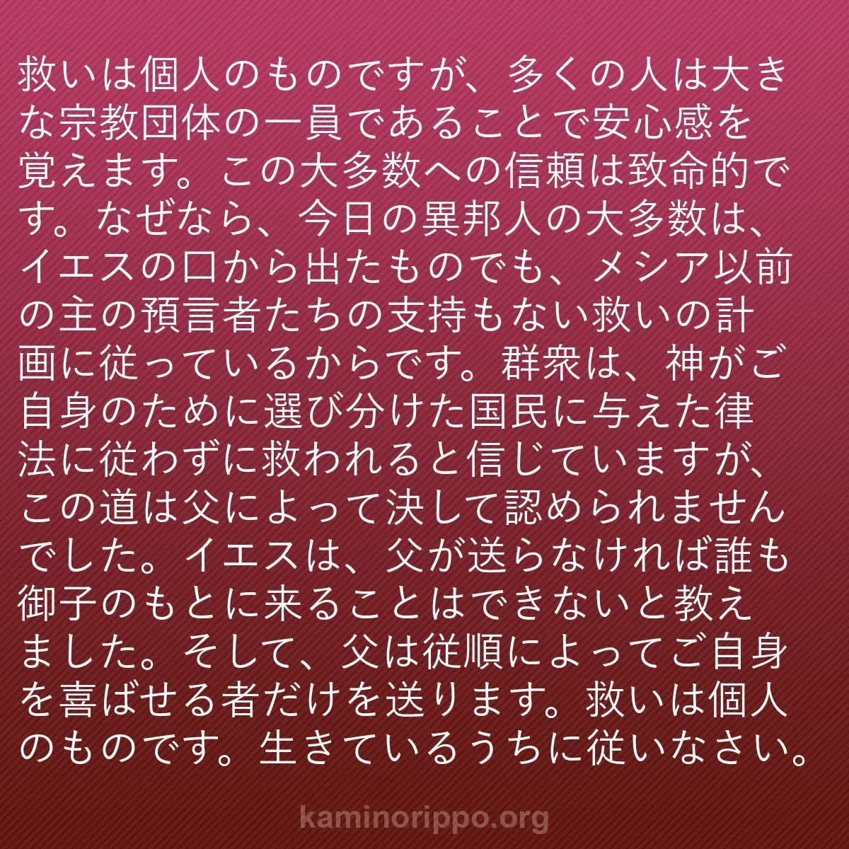 b0059 - 神の律法についての投稿: 救いは個人のものですが、多くの人は大きな宗教団体の一員である...