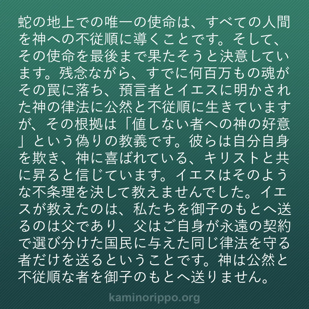b0060 - 神の律法についての投稿: 蛇の地上での唯一の使命は、すべての人間を神への不従順に導くこ...