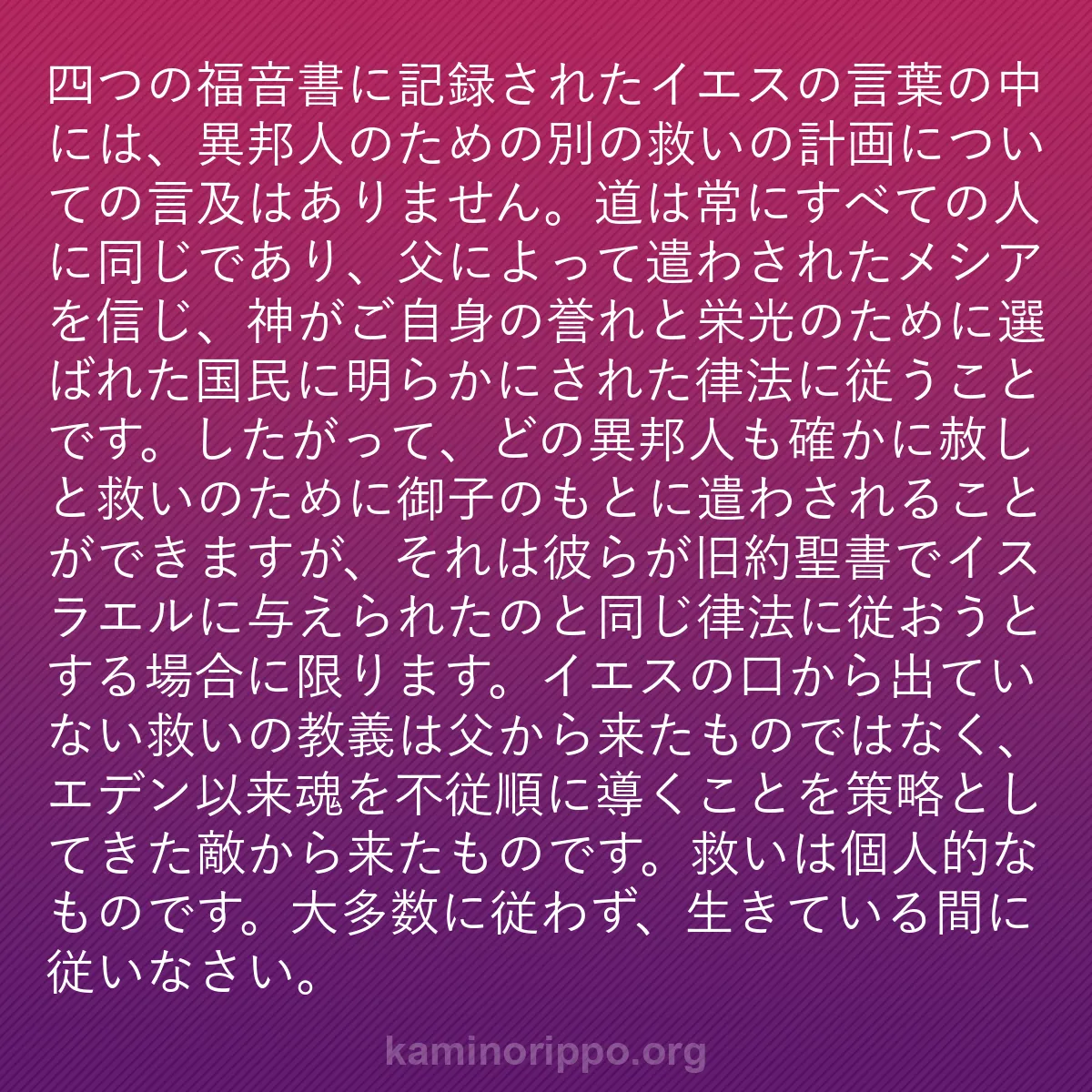 b0061 - 神の律法についての投稿: 四つの福音書に記録されたイエスの言葉の中には、異邦人のための...