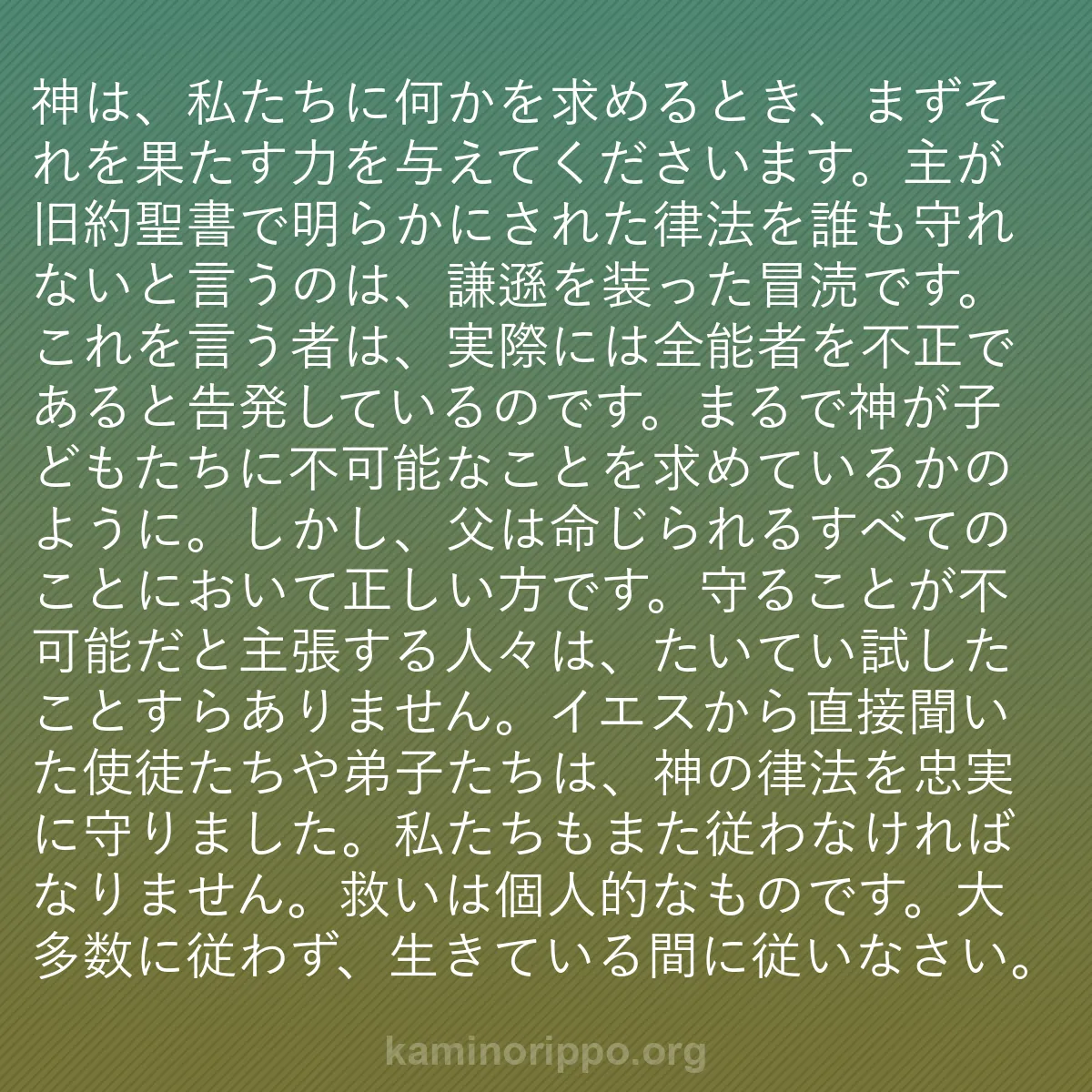 b0063 - 神の律法についての投稿: 神は、私たちに何かを求めるとき、まずそれを果たす力を与えてく...