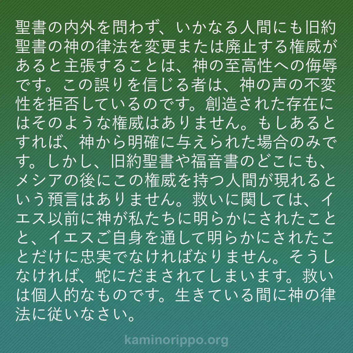 b0070 - 神の律法についての投稿: 聖書の内外を問わず、いかなる人間にも旧約聖書の神の律法を変更...