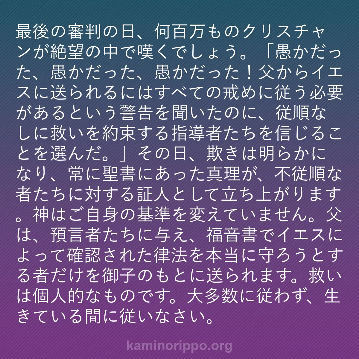 b0074 - 神の律法についての投稿: 最後の審判の日、何百万ものクリスチャンが絶望の中で嘆くでしょ...