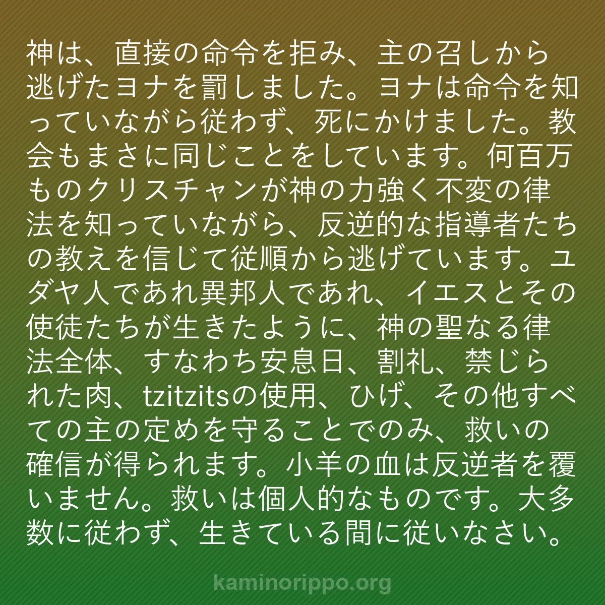 b0076 - 神の律法についての投稿: 神は、直接の命令を拒み、主の召しから逃げたヨナを罰しました。...