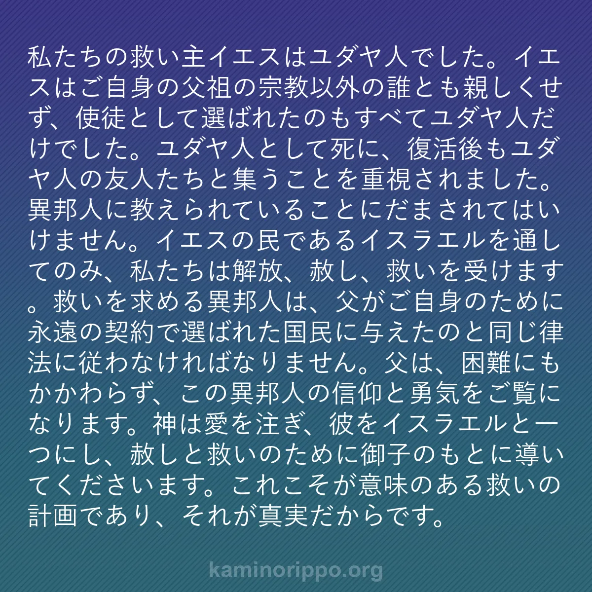 b0077 - 神の律法についての投稿: 私たちの救い主イエスはユダヤ人でした。イエスはご自身の父祖の...