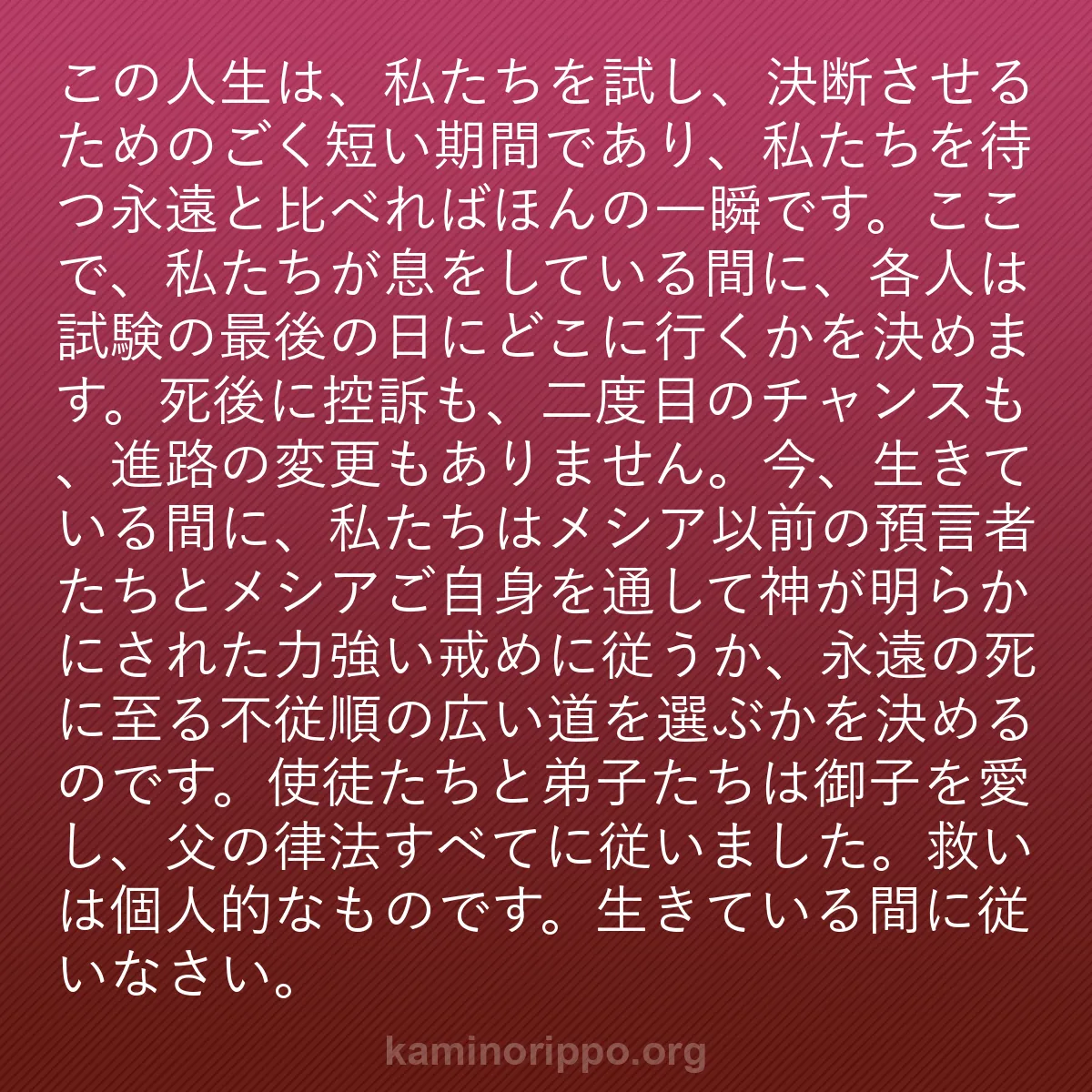 b0079 - 神の律法についての投稿: この人生は、私たちを試し、決断させるためのごく短い期間であり...