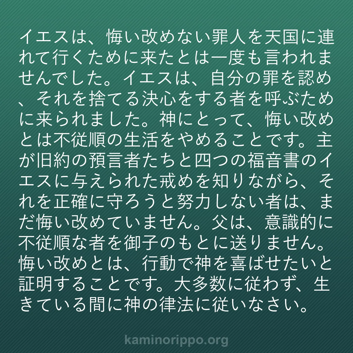 b0080 - 神の律法についての投稿: イエスは、悔い改めない罪人を天国に連れて行くために来たとは一...