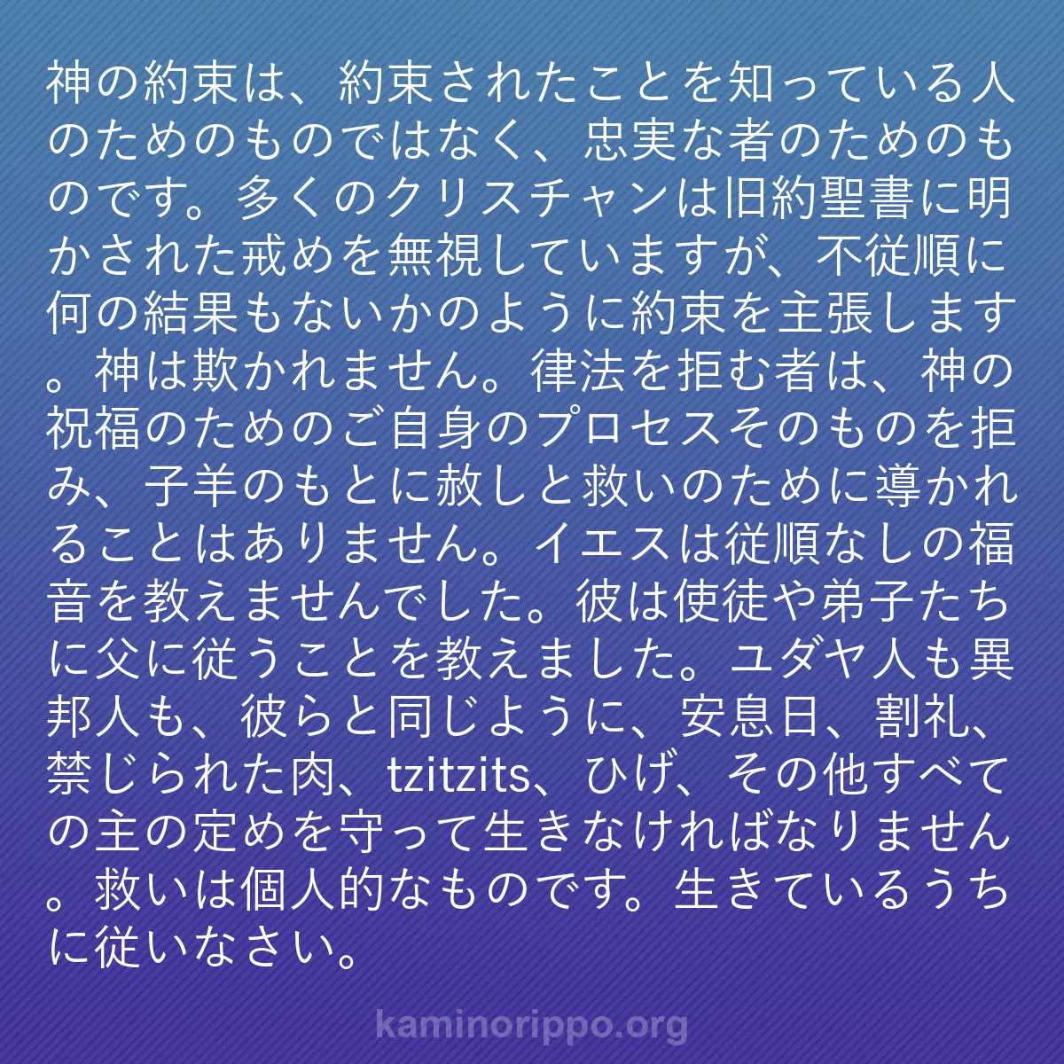 b0087 - 神の律法についての投稿: 神の約束は、約束されたことを知っている人のためのものではなく...