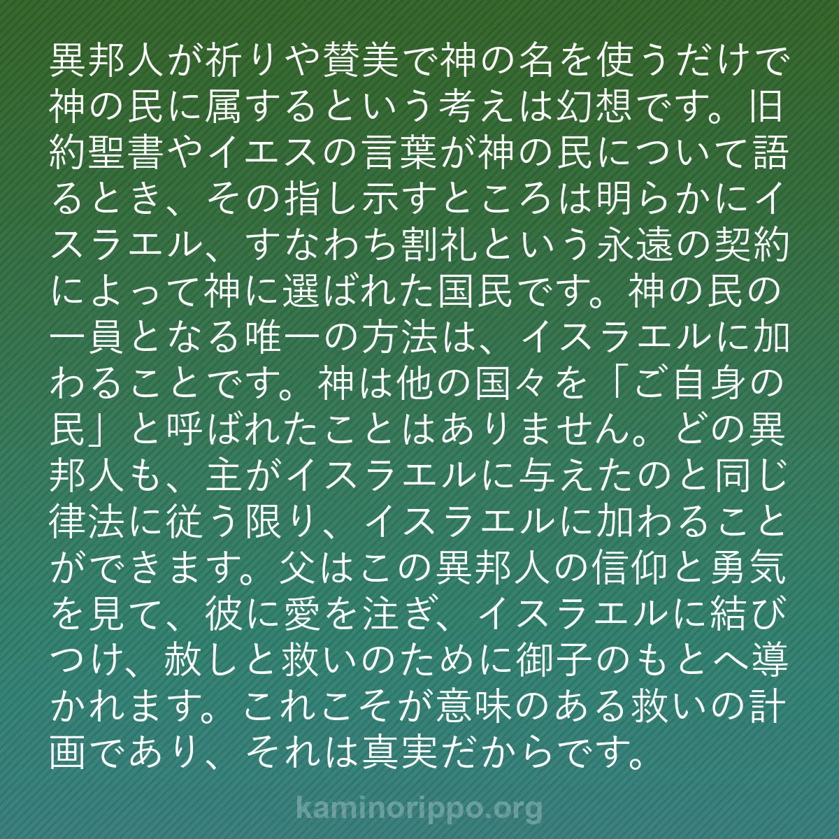 b0090 - 神の律法についての投稿: 異邦人が祈りや賛美で神の名を使うだけで神の民に属するという考...