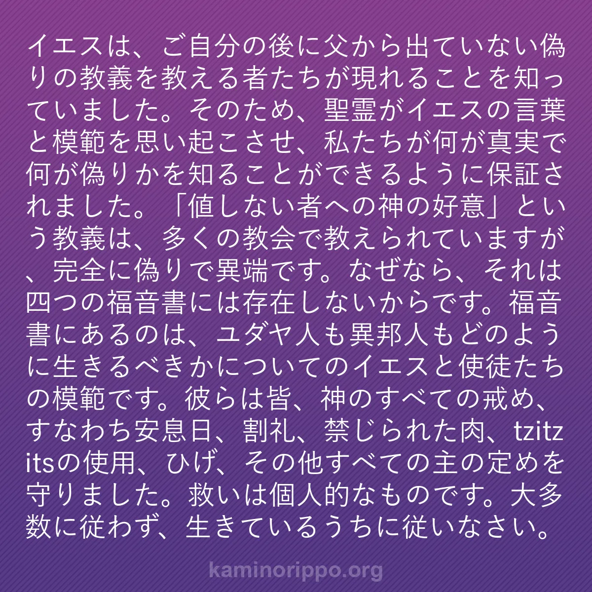 b0091 - 神の律法についての投稿: イエスは、ご自分の後に父から出ていない偽りの教義を教える者た...