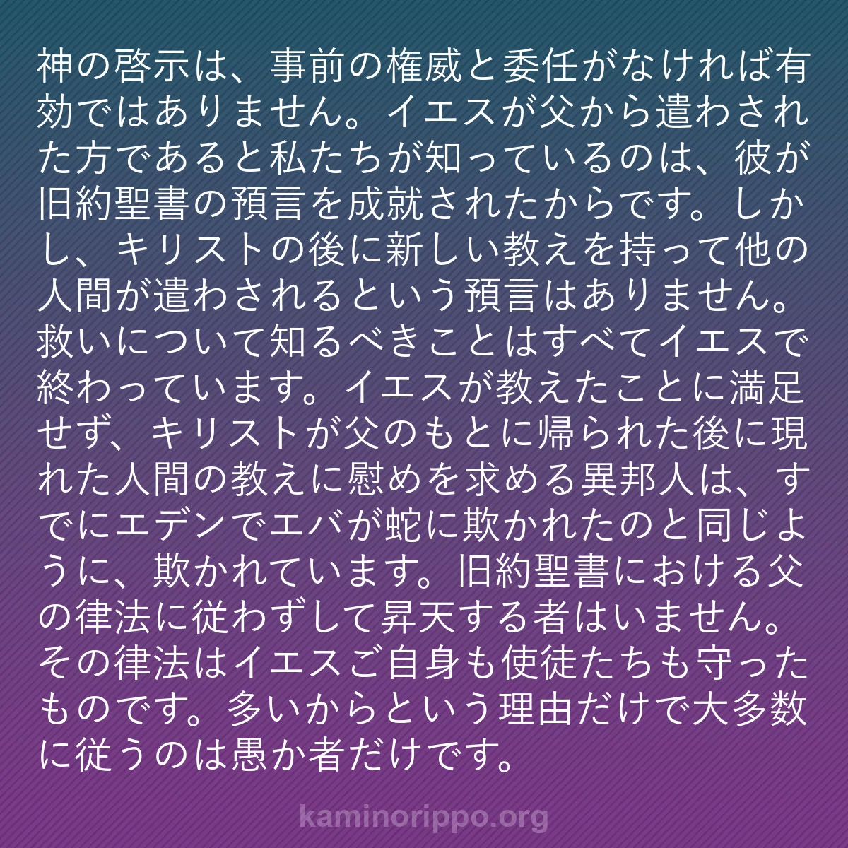 b0094 - 神の律法についての投稿: 神の啓示は、事前の権威と委任がなければ有効ではありません。イ...