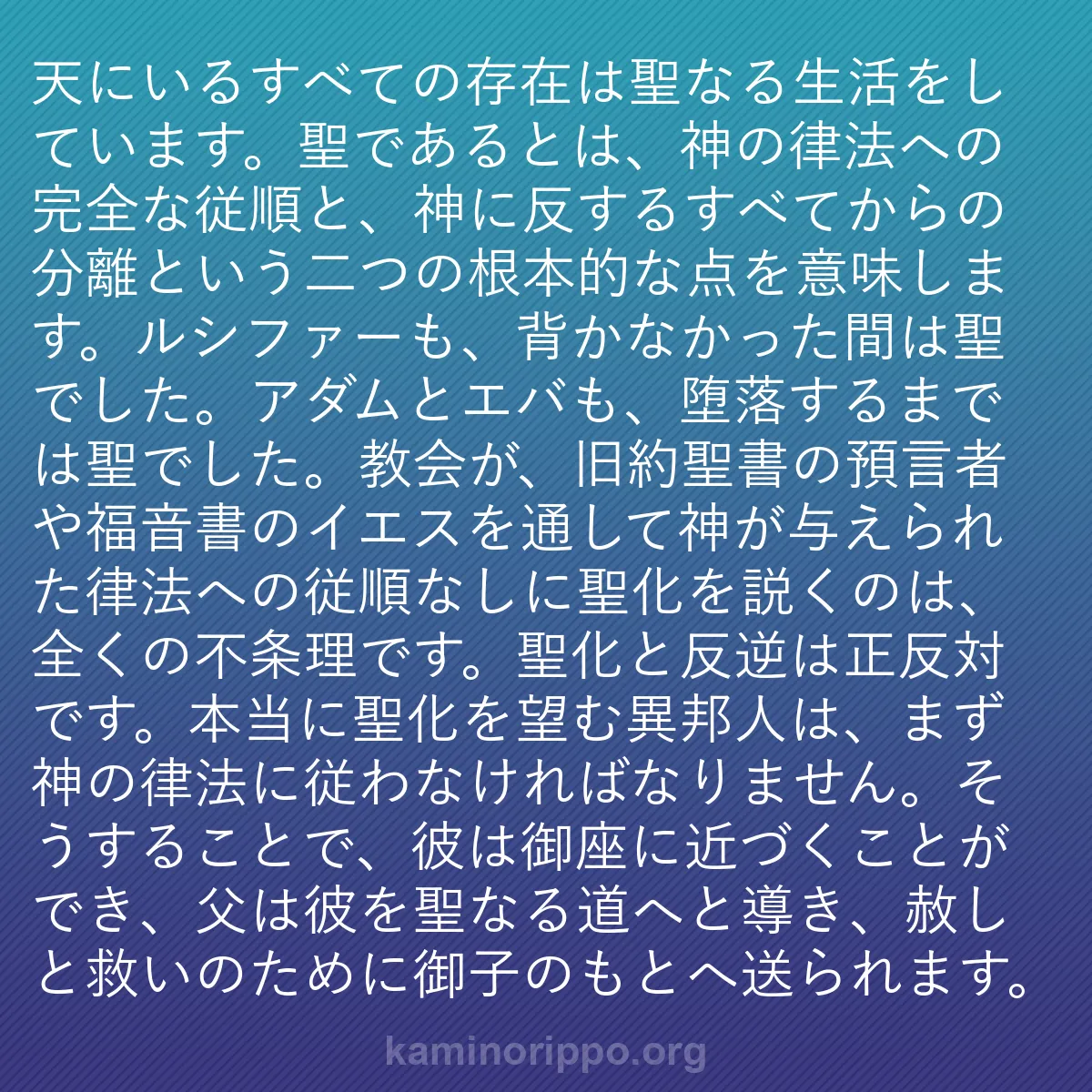 b0095 - 神の律法についての投稿: 天にいるすべての存在は聖なる生活をしています。聖であるとは、...