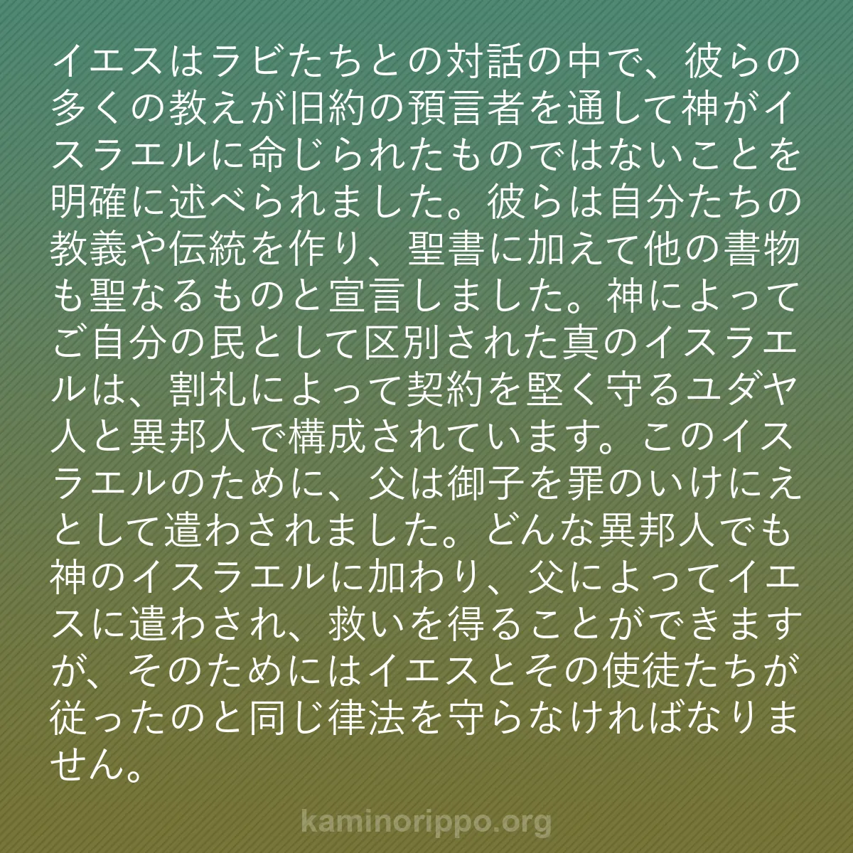 b0103 - 神の律法についての投稿: イエスはラビたちとの対話の中で、彼らの多くの教えが旧約の預言...