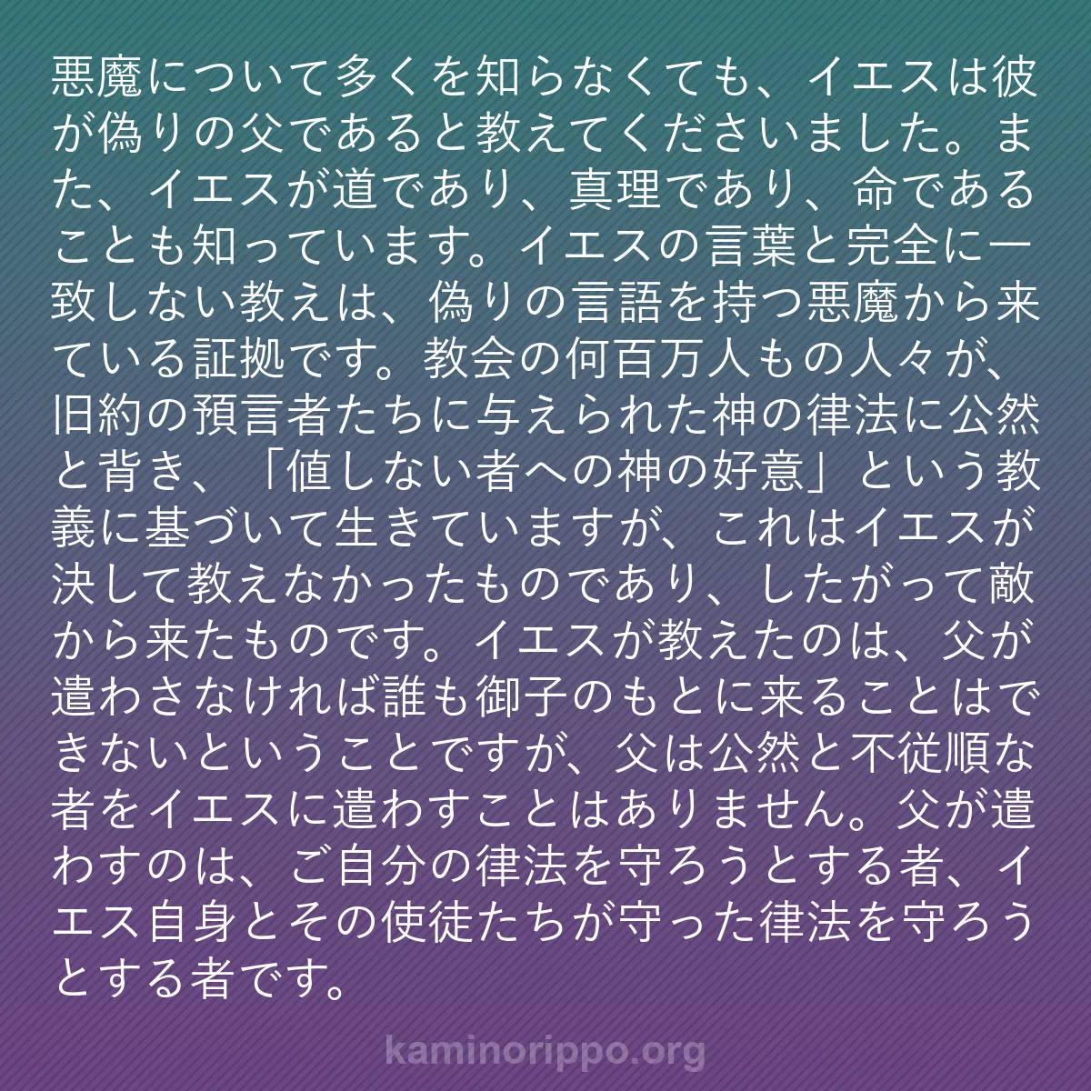 b0104 - 神の律法についての投稿: 悪魔について多くを知らなくても、イエスは彼が偽りの父であると...