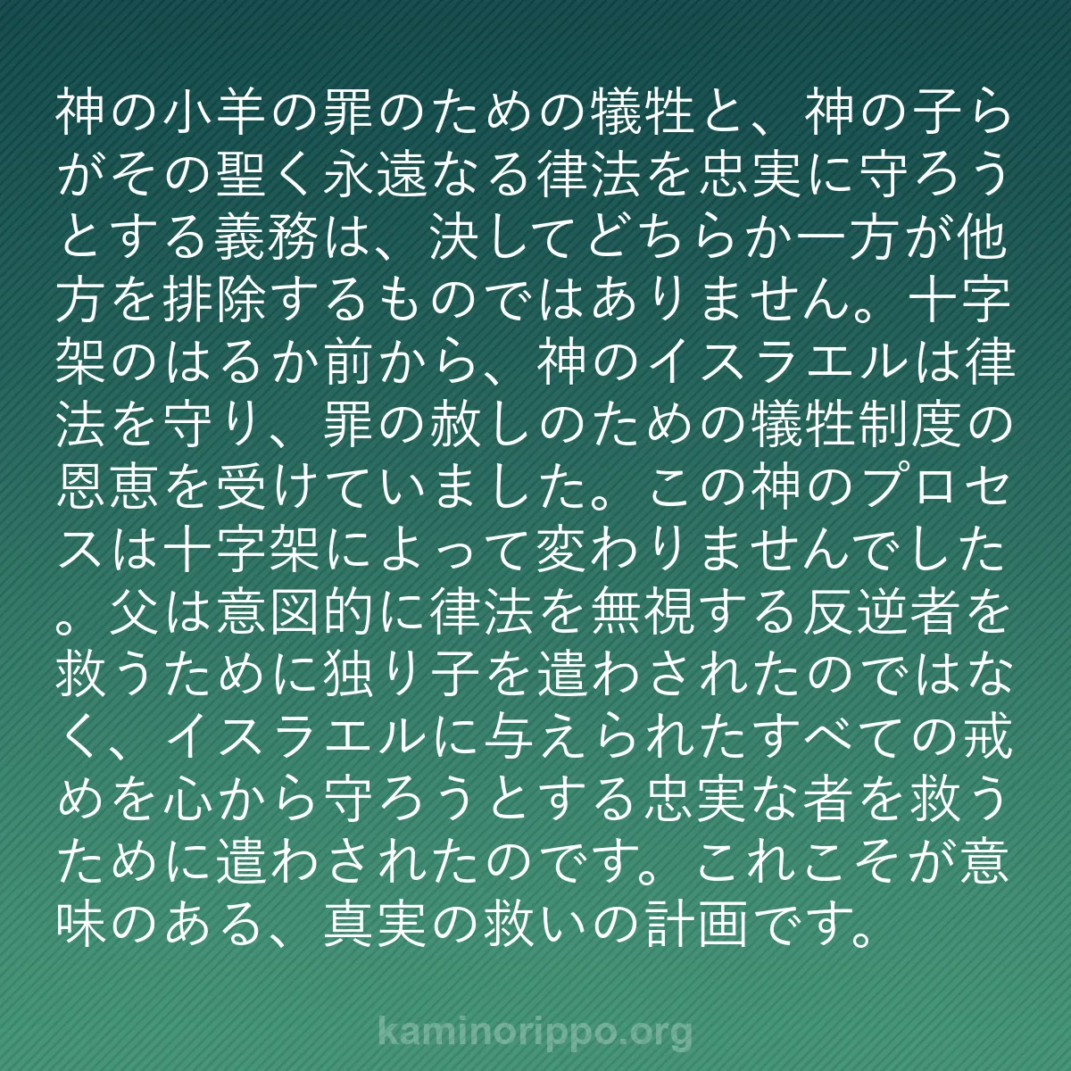 b0105 - 神の律法についての投稿: 神の小羊の罪のための犠牲と、神の子らがその聖く永遠なる律法を...