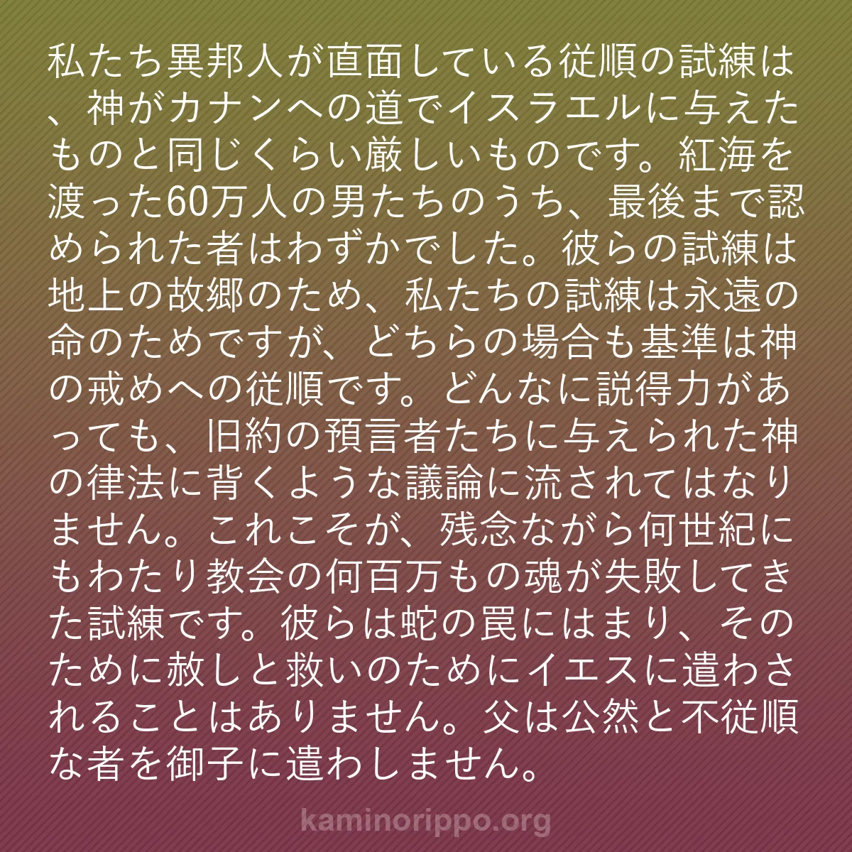 b0108 - 神の律法についての投稿: 私たち異邦人が直面している従順の試練は、神がカナンへの道でイ...