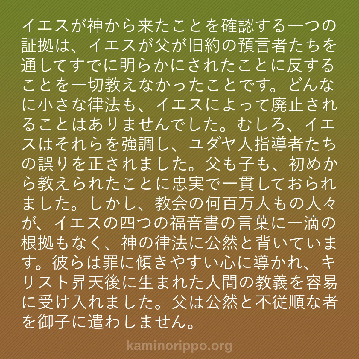 b0109 - 神の律法についての投稿: イエスが神から来たことを確認する一つの証拠は、イエスが父が旧...