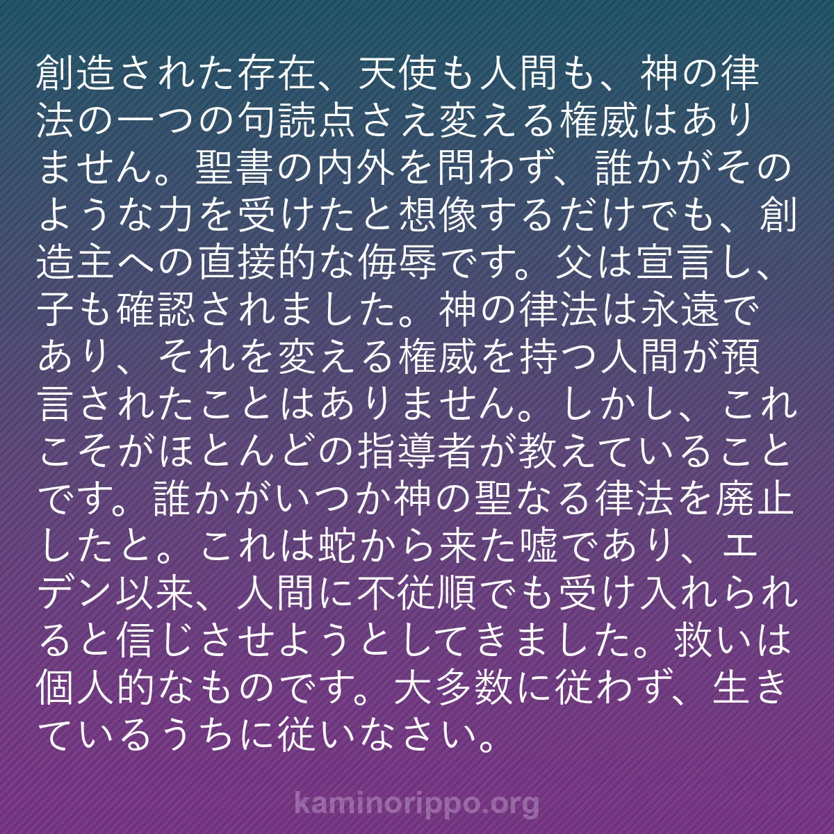 b0114 - 神の律法についての投稿: 創造された存在、天使も人間も、神の律法の一つの句読点さえ変え...
