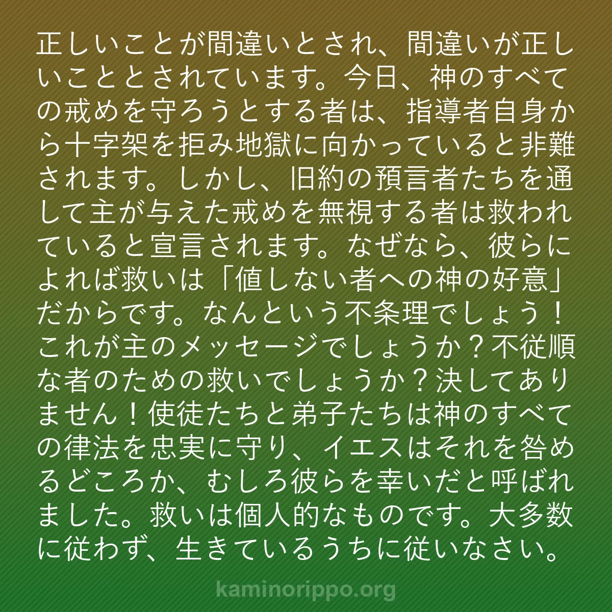 b0116 - 神の律法についての投稿: 正しいことが間違いとされ、間違いが正しいこととされています。...