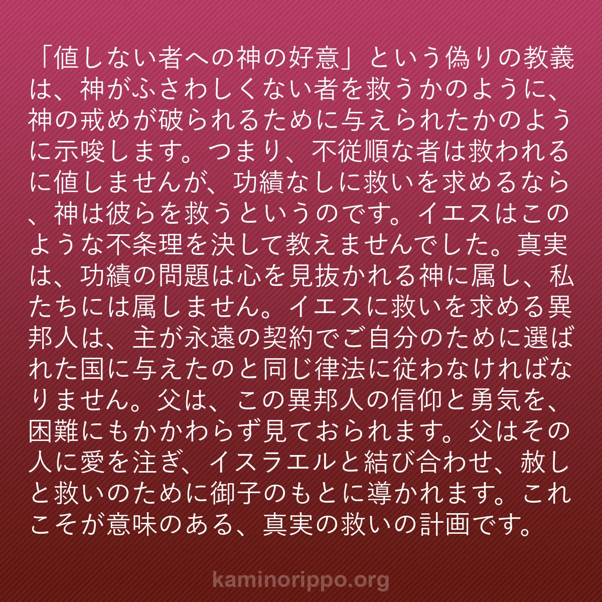 b0119 - 神の律法についての投稿: 「値しない者への神の好意」という偽りの教義は、神がふさわしく...