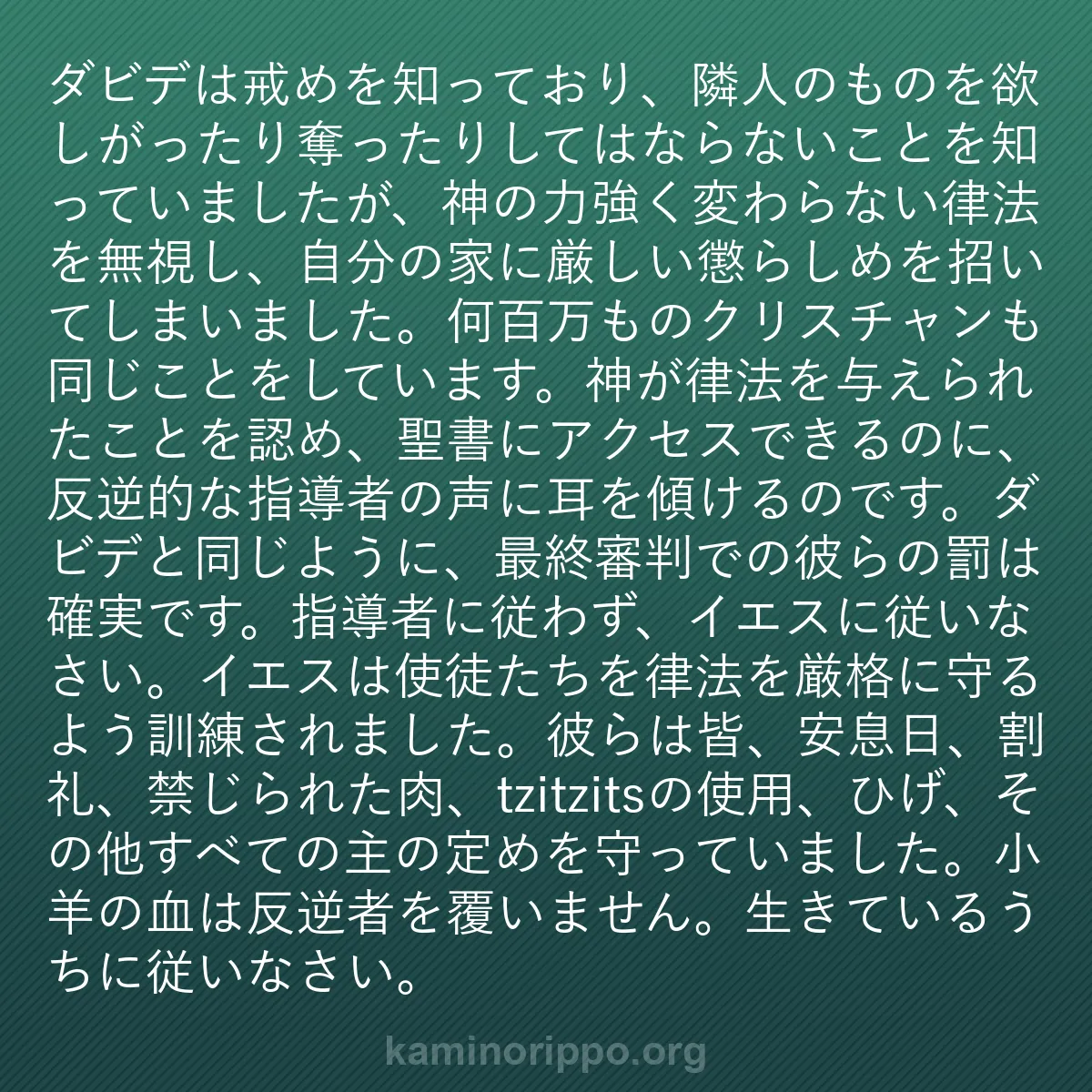 b0120 - 神の律法についての投稿: ダビデは戒めを知っており、隣人のものを欲しがったり奪ったりし...