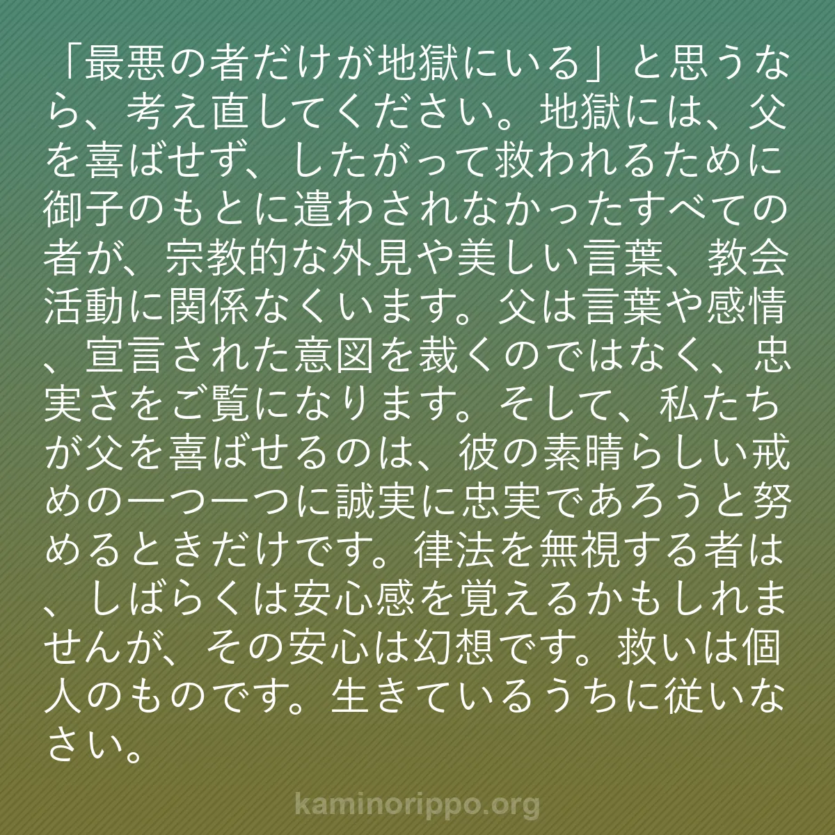 b0123 - 神の律法についての投稿: 「最悪の者だけが地獄にいる」と思うなら、考え直してください。...
