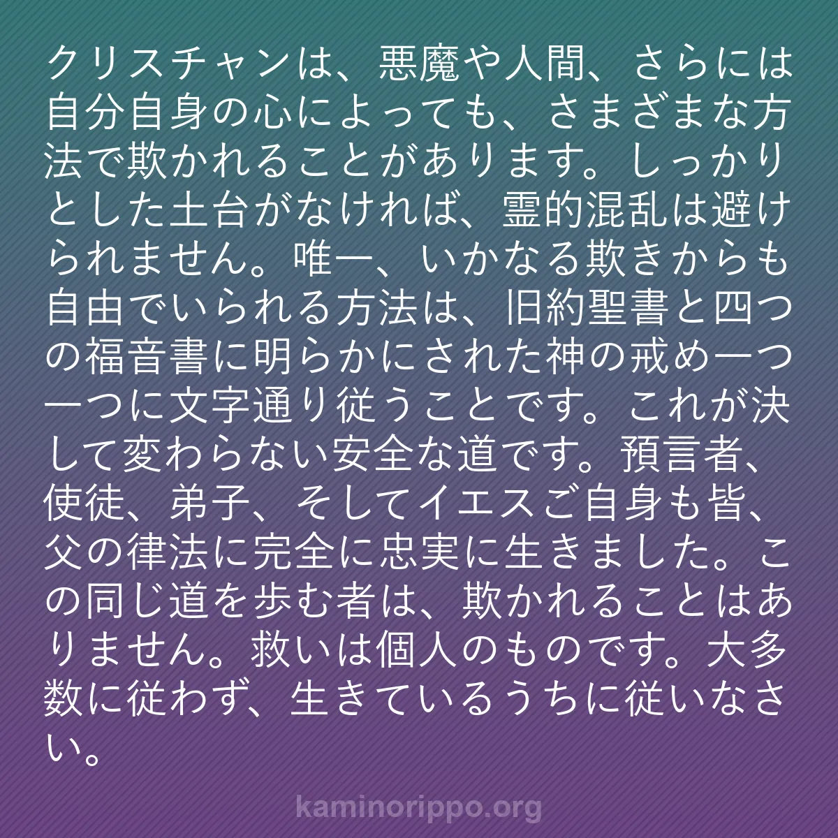 b0124 - 神の律法についての投稿: クリスチャンは、悪魔や人間、さらには自分自身の心によっても、...