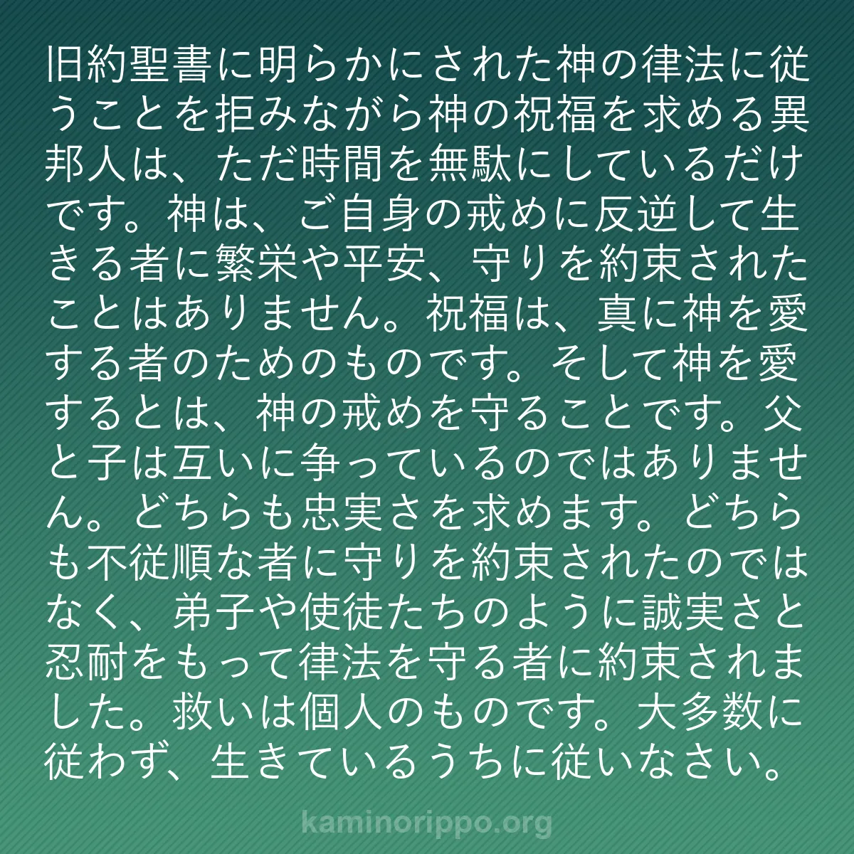 b0125 - 神の律法についての投稿: 旧約聖書に明らかにされた神の律法に従うことを拒みながら神の祝...